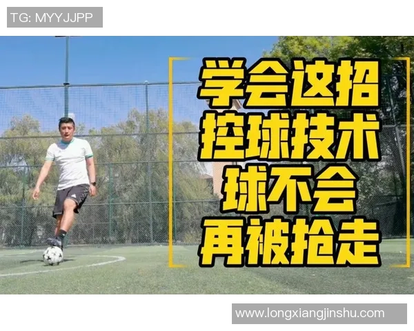 提升控球技巧的足球训练方法与实用技巧分享